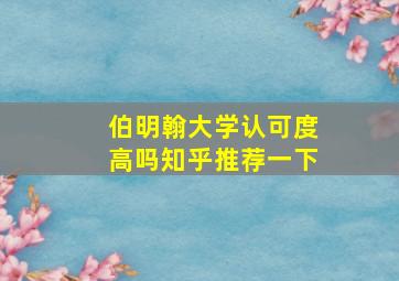 伯明翰大学认可度高吗知乎推荐一下