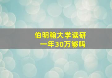 伯明翰大学读研一年30万够吗