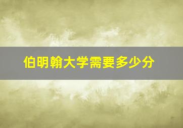 伯明翰大学需要多少分