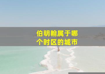 伯明翰属于哪个时区的城市