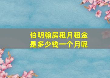 伯明翰房租月租金是多少钱一个月呢