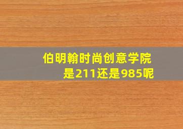 伯明翰时尚创意学院是211还是985呢