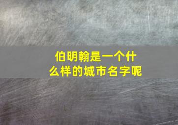 伯明翰是一个什么样的城市名字呢