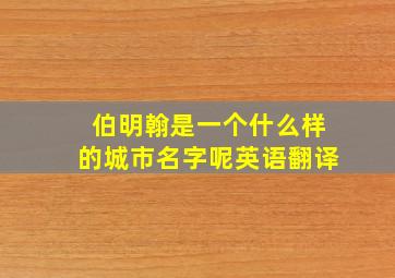 伯明翰是一个什么样的城市名字呢英语翻译