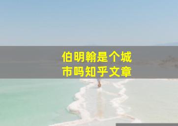 伯明翰是个城市吗知乎文章