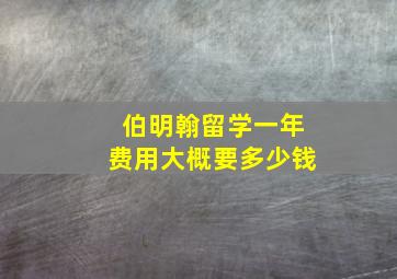 伯明翰留学一年费用大概要多少钱