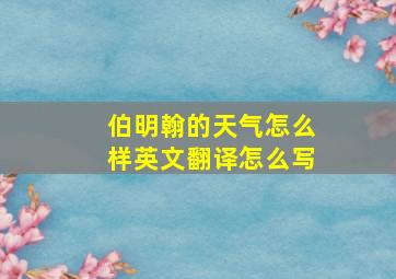 伯明翰的天气怎么样英文翻译怎么写