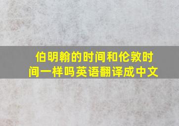 伯明翰的时间和伦敦时间一样吗英语翻译成中文