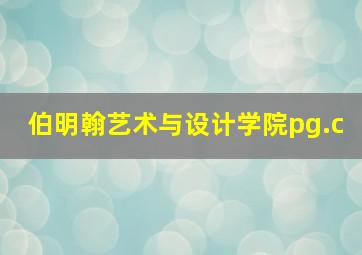 伯明翰艺术与设计学院pg.c