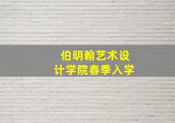 伯明翰艺术设计学院春季入学