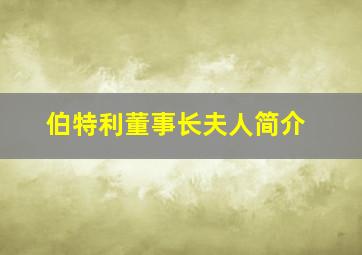 伯特利董事长夫人简介