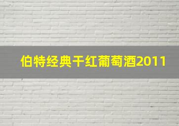 伯特经典干红葡萄酒2011