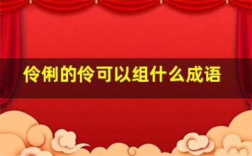 伶俐的伶可以组什么成语