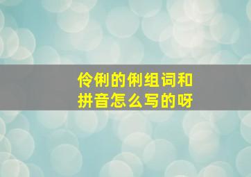 伶俐的俐组词和拼音怎么写的呀