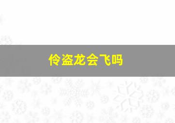 伶盗龙会飞吗