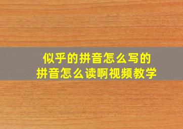 似乎的拼音怎么写的拼音怎么读啊视频教学