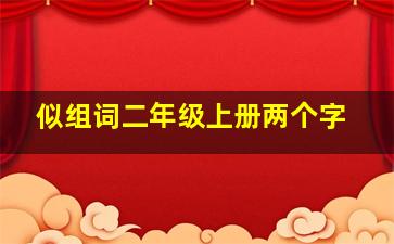 似组词二年级上册两个字