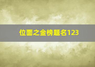 位面之金榜题名123