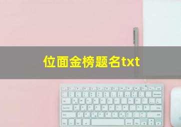 位面金榜题名txt