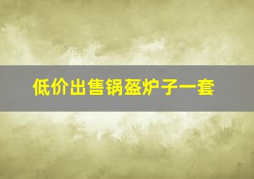 低价出售锅盔炉子一套