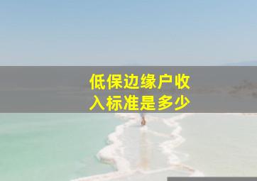 低保边缘户收入标准是多少