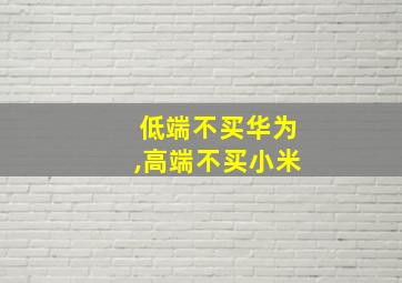 低端不买华为,高端不买小米