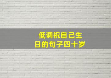 低调祝自己生日的句子四十岁