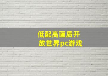 低配高画质开放世界pc游戏