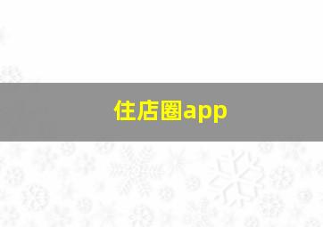 住店圈app