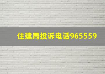 住建局投诉电话965559