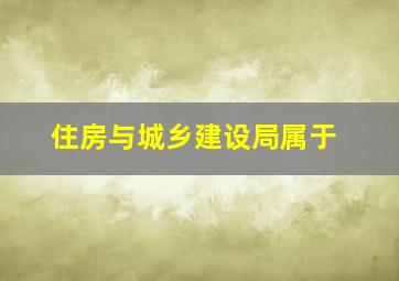 住房与城乡建设局属于