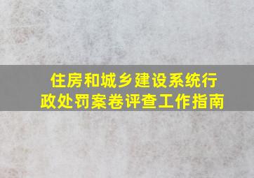 住房和城乡建设系统行政处罚案卷评查工作指南