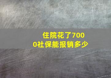 住院花了7000社保能报销多少