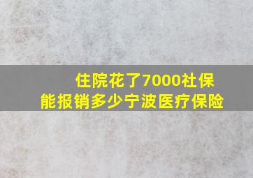 住院花了7000社保能报销多少宁波医疗保险