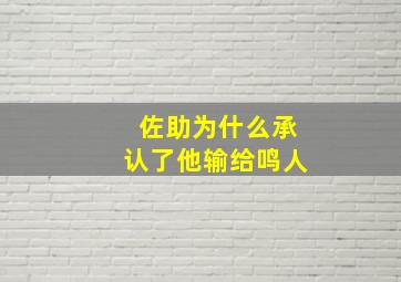 佐助为什么承认了他输给鸣人