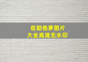 佐助他爹图片大全高清无水印