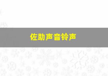 佐助声音铃声