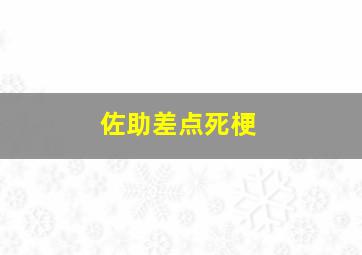 佐助差点死梗