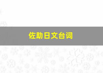 佐助日文台词