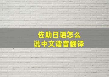 佐助日语怎么说中文谐音翻译