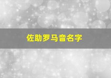 佐助罗马音名字