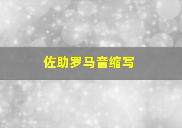 佐助罗马音缩写