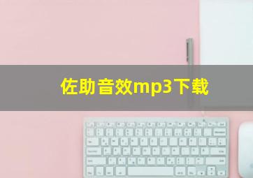 佐助音效mp3下载