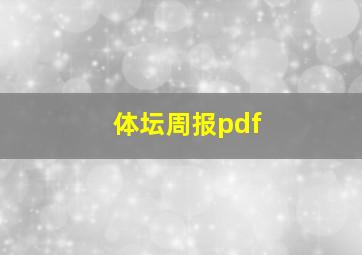 体坛周报pdf