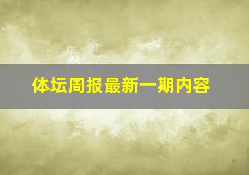 体坛周报最新一期内容