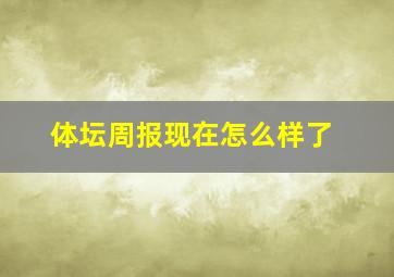 体坛周报现在怎么样了