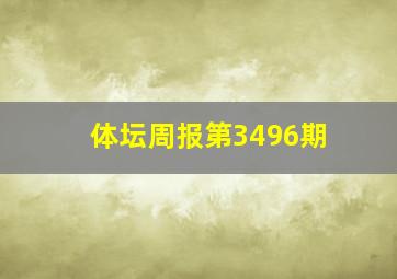 体坛周报第3496期