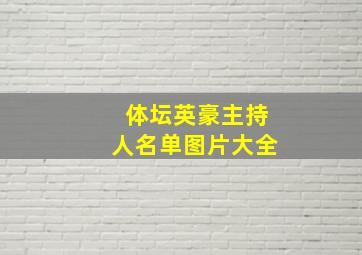 体坛英豪主持人名单图片大全