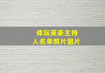 体坛英豪主持人名单照片图片