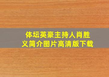 体坛英豪主持人肖胜义简介图片高清版下载